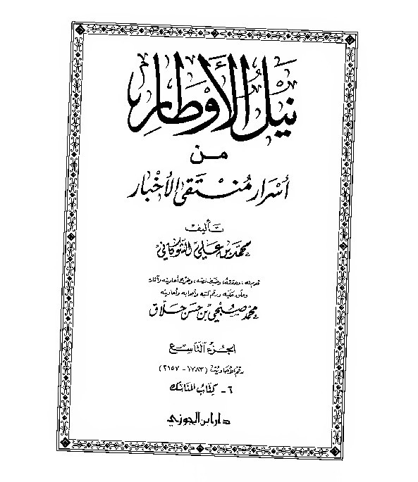 Nailul Author Syaukani Jilid 9